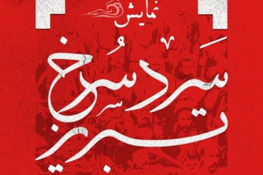 نمایش «سرد سرخ تبریز» به بخش نهایی جشنواره تئاتر مقاومت راه یافت